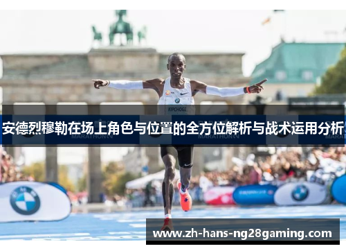 安德烈穆勒在场上角色与位置的全方位解析与战术运用分析