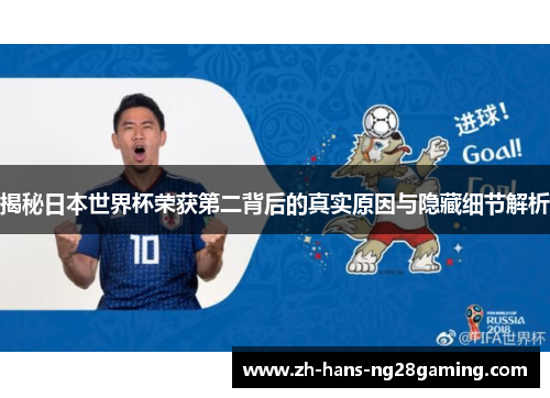 揭秘日本世界杯荣获第二背后的真实原因与隐藏细节解析