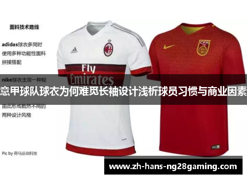意甲球队球衣为何难觅长袖设计浅析球员习惯与商业因素