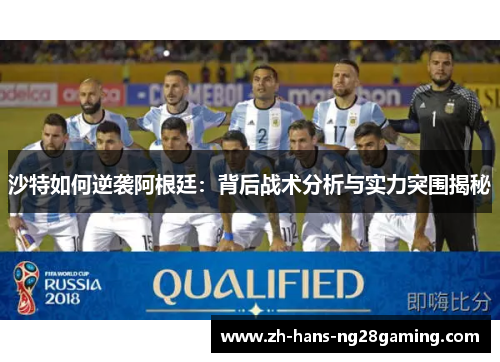沙特如何逆袭阿根廷：背后战术分析与实力突围揭秘