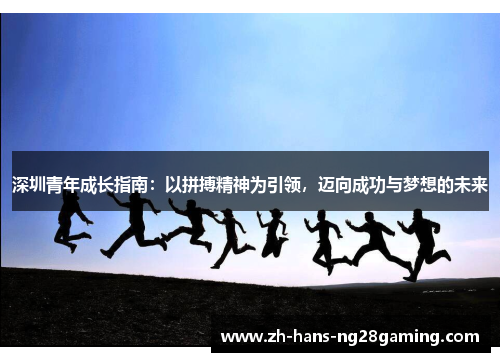 深圳青年成长指南：以拼搏精神为引领，迈向成功与梦想的未来