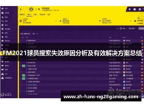 FM2021球员搜索失效原因分析及有效解决方案总结