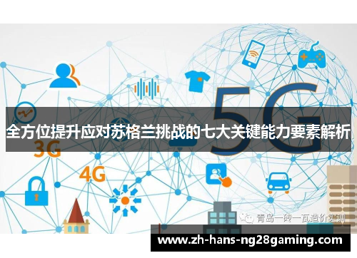 全方位提升应对苏格兰挑战的七大关键能力要素解析