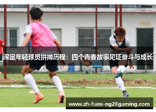 深足年轻球员拼搏历程：四个青春故事见证奋斗与成长