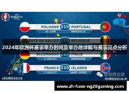 2024年欧洲杯赛事举办时间及举办地详解与赛事亮点分析