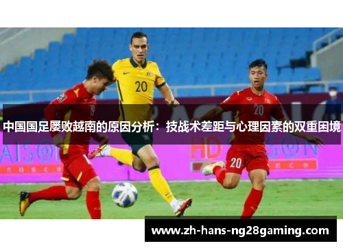 中国国足屡败越南的原因分析：技战术差距与心理因素的双重困境