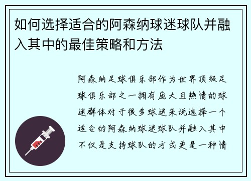 如何选择适合的阿森纳球迷球队并融入其中的最佳策略和方法