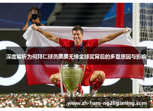深度解析为何拜仁球员屡屡无缘金球奖背后的多重原因与影响