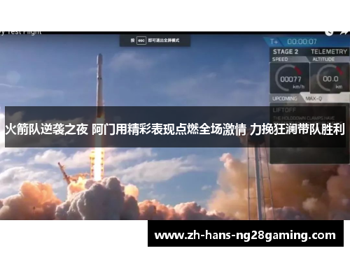 火箭队逆袭之夜 阿门用精彩表现点燃全场激情 力挽狂澜带队胜利