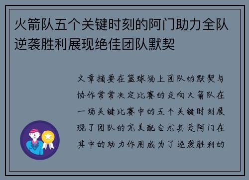 火箭队五个关键时刻的阿门助力全队逆袭胜利展现绝佳团队默契