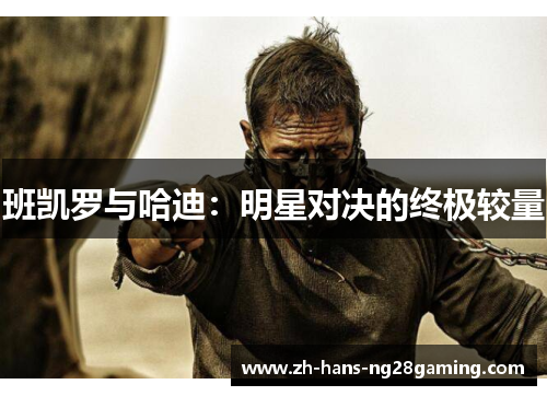 班凯罗与哈迪：明星对决的终极较量