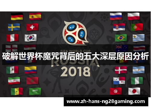 破解世界杯魔咒背后的五大深层原因分析