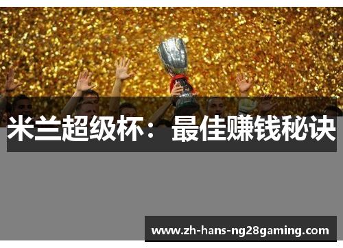 米兰超级杯：最佳赚钱秘诀