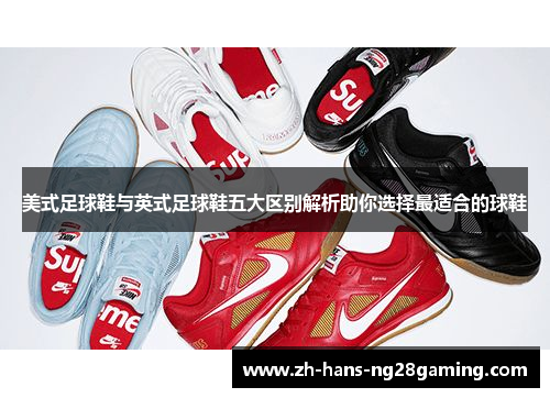 美式足球鞋与英式足球鞋五大区别解析助你选择最适合的球鞋