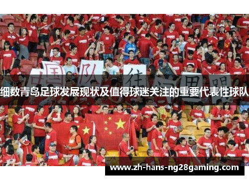 细数青岛足球发展现状及值得球迷关注的重要代表性球队