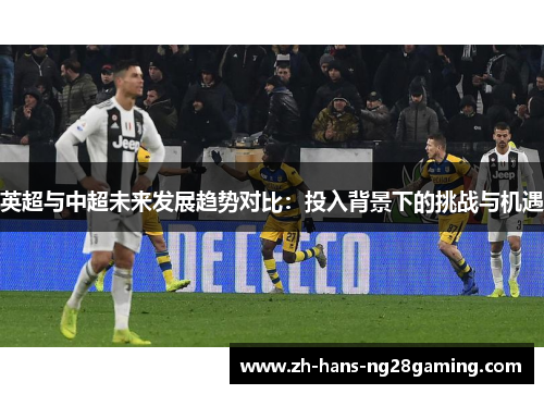 英超与中超未来发展趋势对比：投入背景下的挑战与机遇