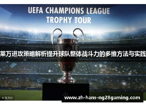 莱万进攻策略解析提升球队整体战斗力的多维方法与实践