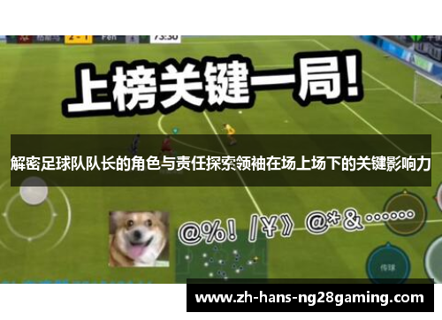 解密足球队队长的角色与责任探索领袖在场上场下的关键影响力