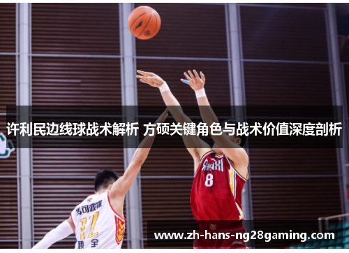 许利民边线球战术解析 方硕关键角色与战术价值深度剖析
