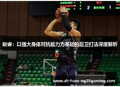 赵睿：以强大身体对抗能力为基础的后卫打法深度解析