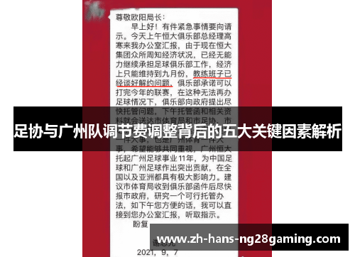 足协与广州队调节费调整背后的五大关键因素解析