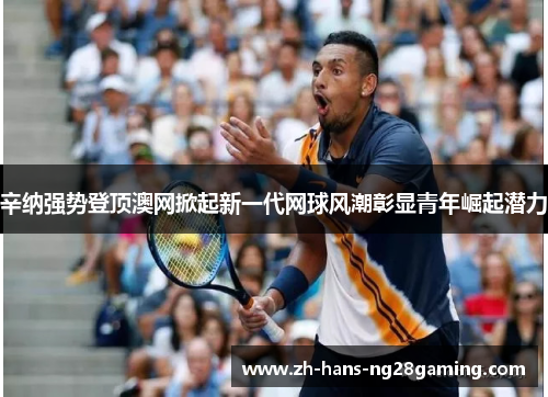 辛纳强势登顶澳网掀起新一代网球风潮彰显青年崛起潜力