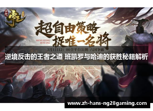 逆境反击的王者之道 班凯罗与哈迪的获胜秘籍解析