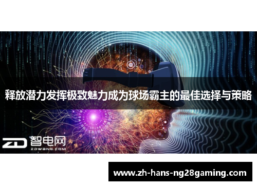 释放潜力发挥极致魅力成为球场霸主的最佳选择与策略
