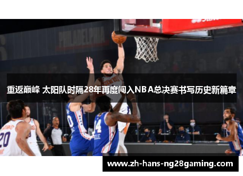 重返巅峰 太阳队时隔28年再度闯入NBA总决赛书写历史新篇章