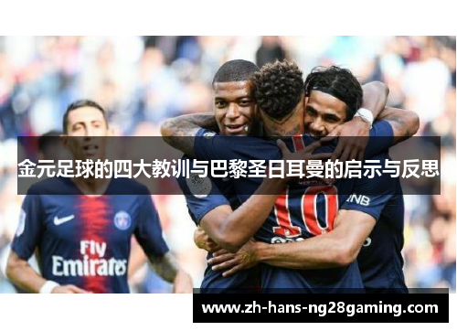 金元足球的四大教训与巴黎圣日耳曼的启示与反思