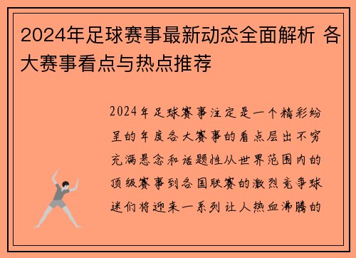 2024年足球赛事最新动态全面解析 各大赛事看点与热点推荐