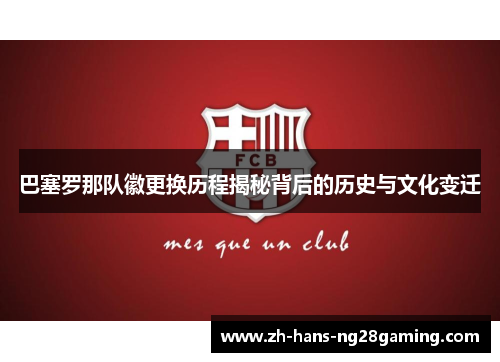 巴塞罗那队徽更换历程揭秘背后的历史与文化变迁