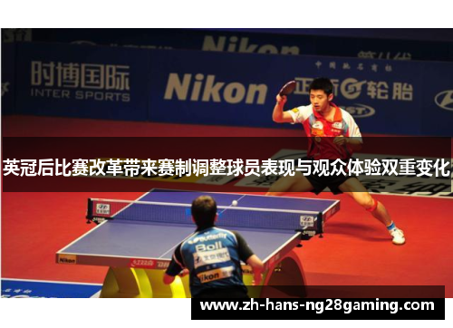 英冠后比赛改革带来赛制调整球员表现与观众体验双重变化
