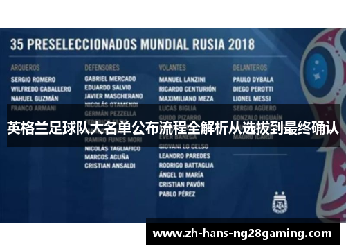 英格兰足球队大名单公布流程全解析从选拔到最终确认