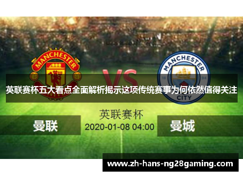 英联赛杯五大看点全面解析揭示这项传统赛事为何依然值得关注
