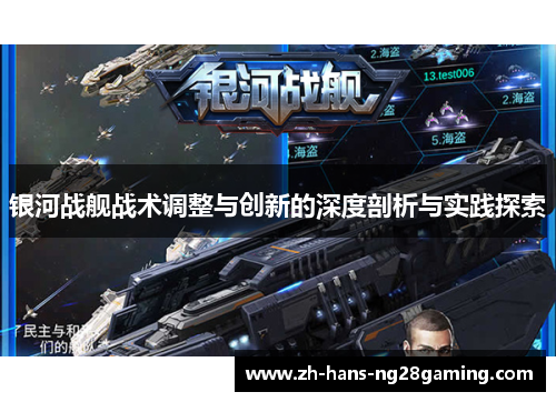 银河战舰战术调整与创新的深度剖析与实践探索