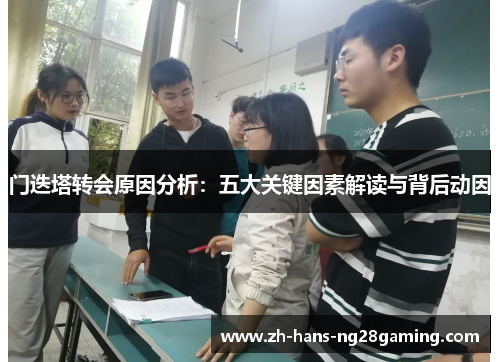 门迭塔转会原因分析：五大关键因素解读与背后动因