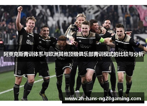 阿贾克斯青训体系与欧洲其他顶级俱乐部青训模式的比较与分析