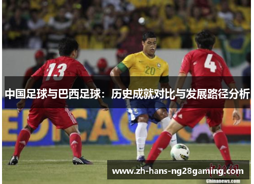 中国足球与巴西足球：历史成就对比与发展路径分析
