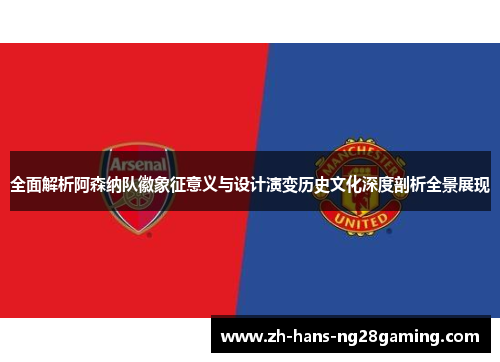 全面解析阿森纳队徽象征意义与设计演变历史文化深度剖析全景展现