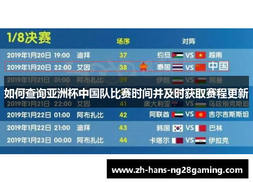 如何查询亚洲杯中国队比赛时间并及时获取赛程更新
