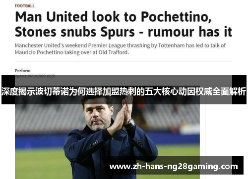 深度揭示波切蒂诺为何选择加盟热刺的五大核心动因权威全面解析