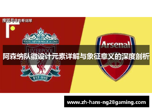 阿森纳队徽设计元素详解与象征意义的深度剖析