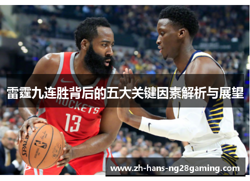 雷霆九连胜背后的五大关键因素解析与展望