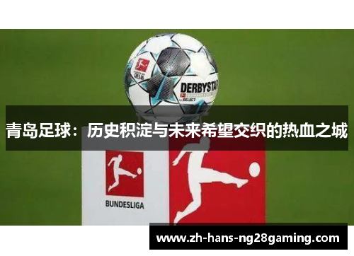 青岛足球：历史积淀与未来希望交织的热血之城