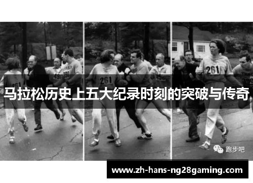 马拉松历史上五大纪录时刻的突破与传奇