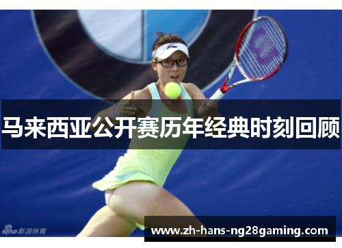 马来西亚公开赛历年经典时刻回顾