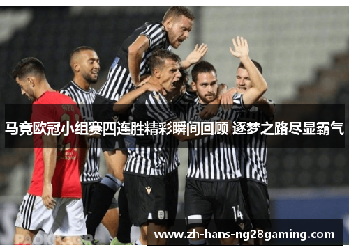 马竞欧冠小组赛四连胜精彩瞬间回顾 逐梦之路尽显霸气