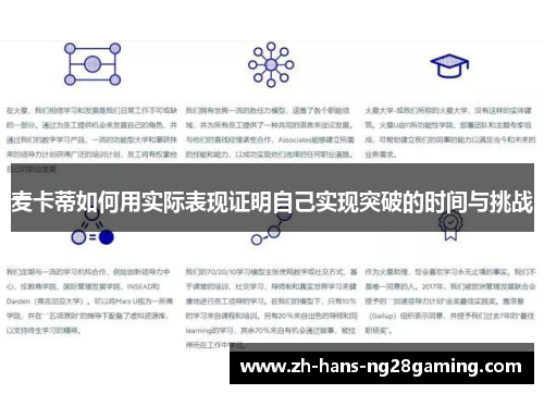 麦卡蒂如何用实际表现证明自己实现突破的时间与挑战