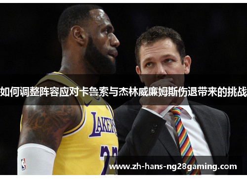 如何调整阵容应对卡鲁索与杰林威廉姆斯伤退带来的挑战